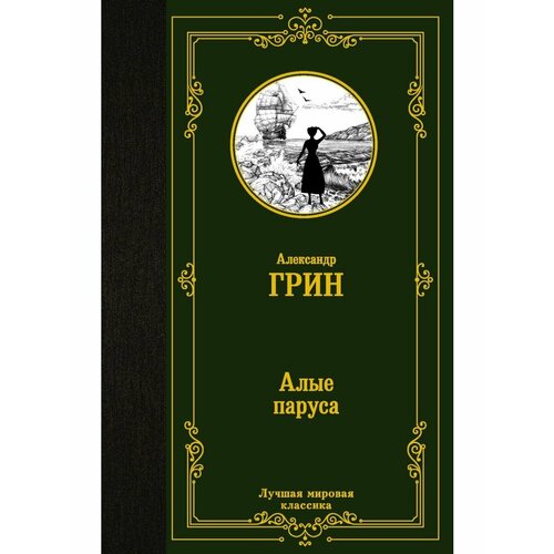 алые паруса бегущая по волнам Алые паруса. Бегущая по волнам