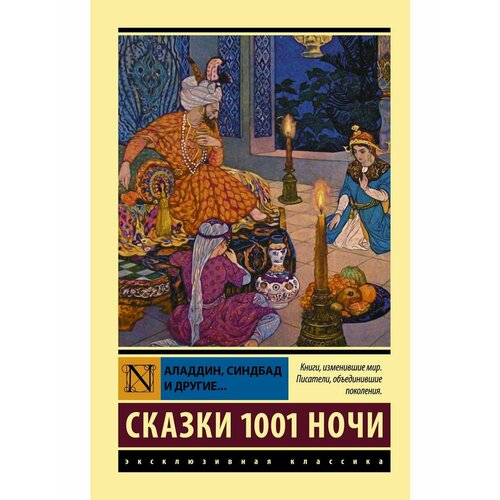 Аладдин, Синдбад и другие. Сказки 1001 ночи художественные книги эксмо сказки тысячи и одной ночи ил х вилгусовой