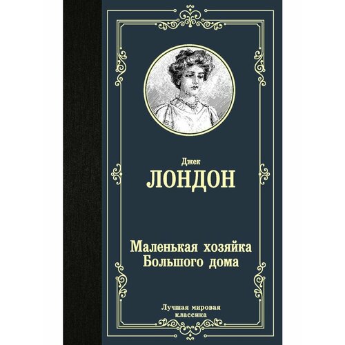 Маленькая хозяйка Большого дома новая китайская книга больше нет людей прощай художественная литература для взрослых