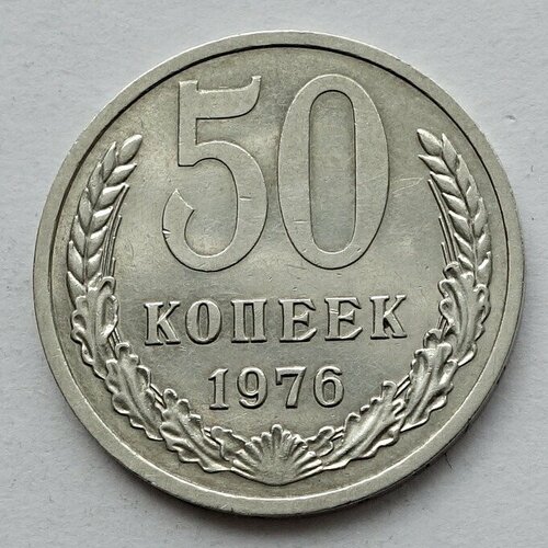 Монета 50 копеек 1976 СССР из регулярного оборота 5 пфеннигов 1976 германия f из оборота