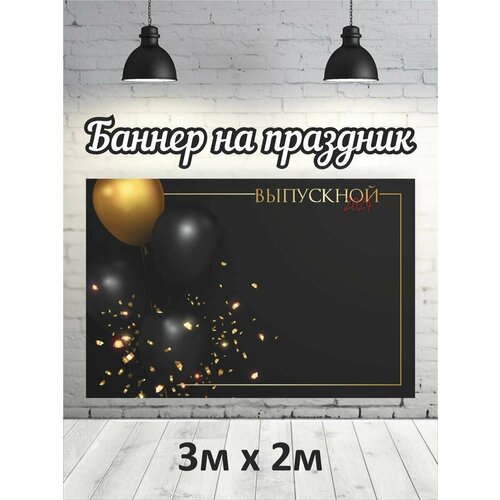 Фотофон на выпускной 2024 баннер фон для фотозоны 2118₽