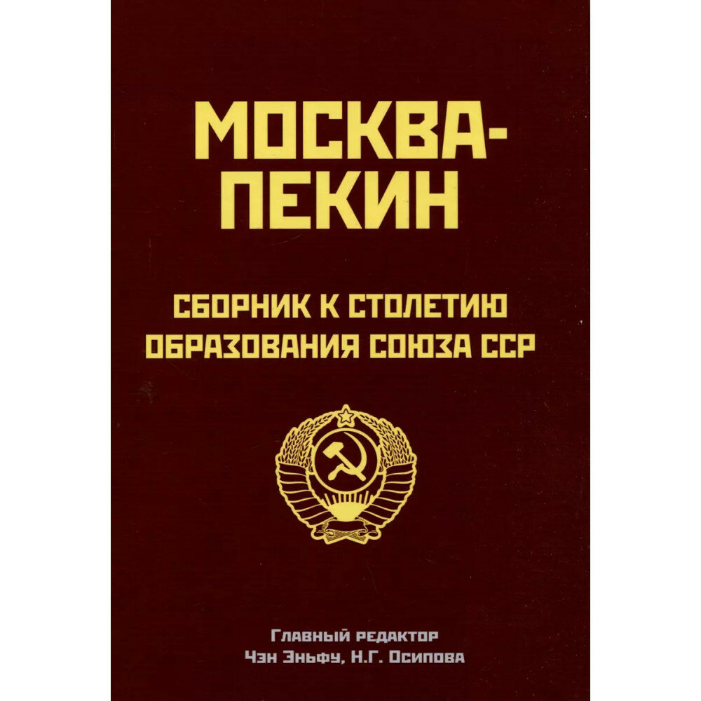 Москва-Пекин. Сборник к 100-летию образования союза ССР - фото №2