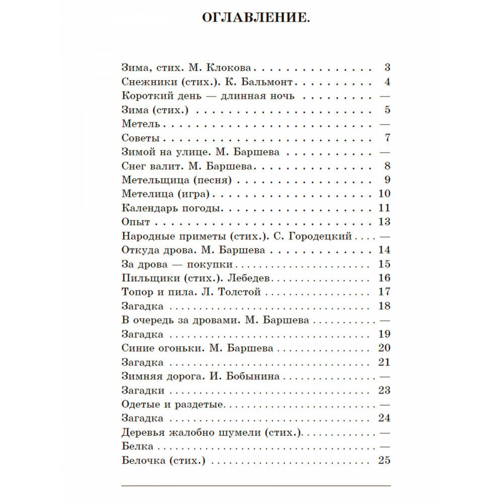 Зима. Первая книга после букваря - фото №2