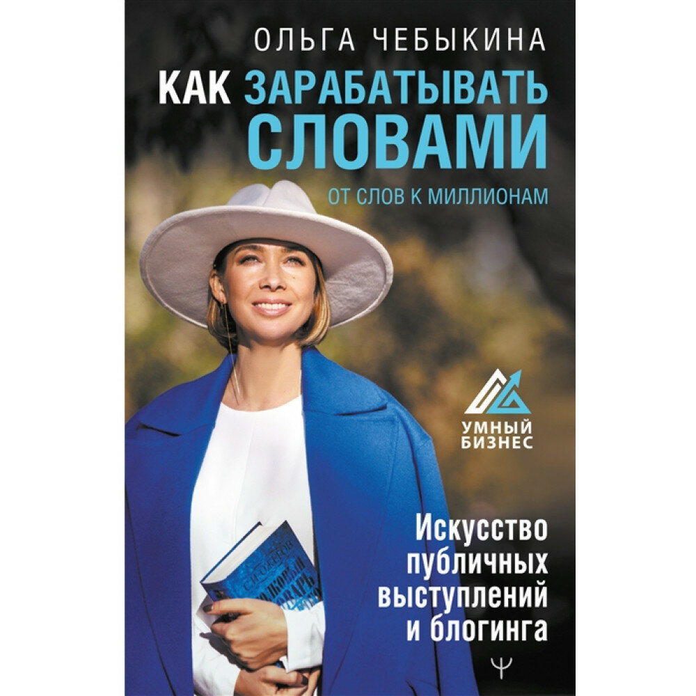 Как зарабатывать словами. От слов к миллионам. Искусство публичных выступлений и блогинга - фото №4