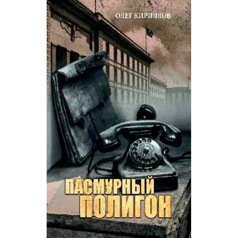 Пасмурный полигон. Кириллов О. Е.