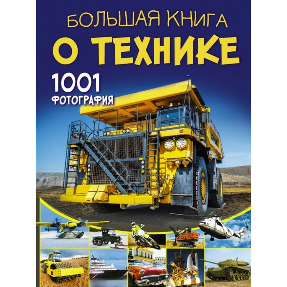 Большая книга о технике. 1001 фотография. Ликсо В. В.