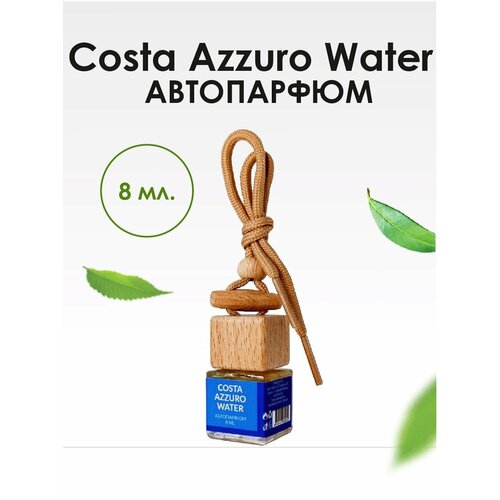 Автопарфюм BRAND PERFUME Costa Azzuro Water / Коста Аззуро вотер (8 мл)