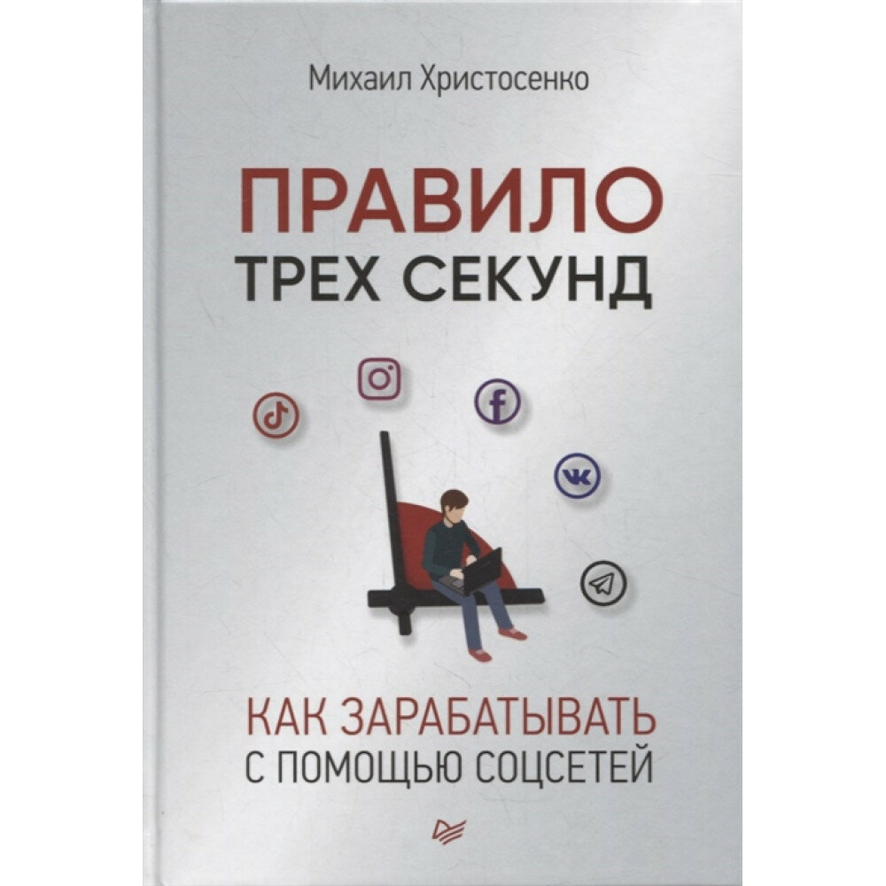 Правило трех секунд. Как зарабатывать с помощью соцсетей - фото №11