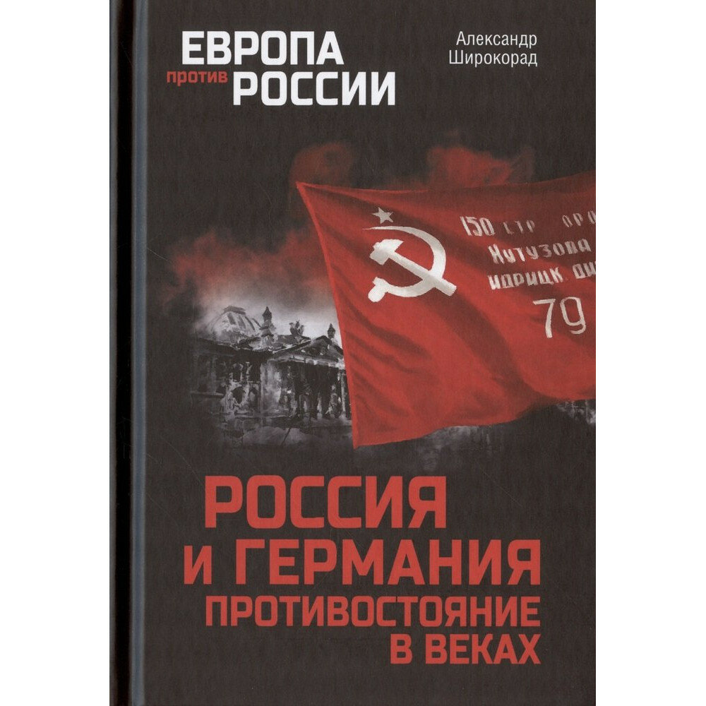 Россия и Германия. Противостояние в веках - фото №1