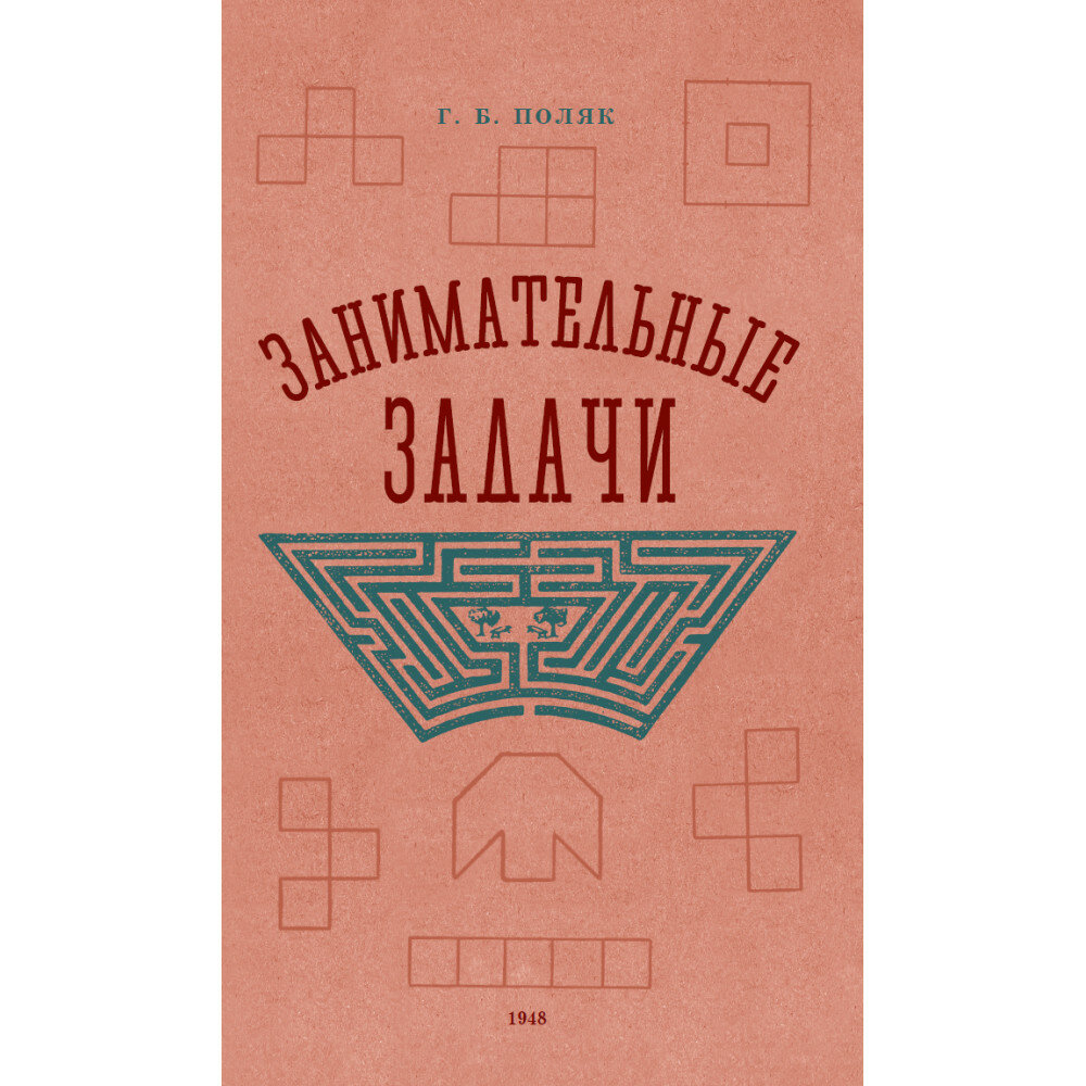 Занимательные задачи. Пособие для учителей начальных школ. 1948 год - фото №1