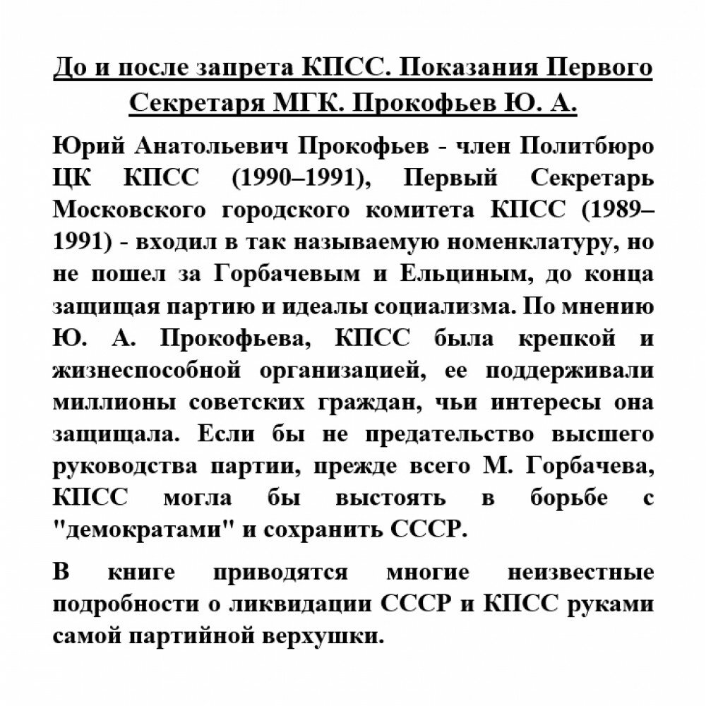 До и после запрета КПСС. Показания Первого Секретаря МГК - фото №10