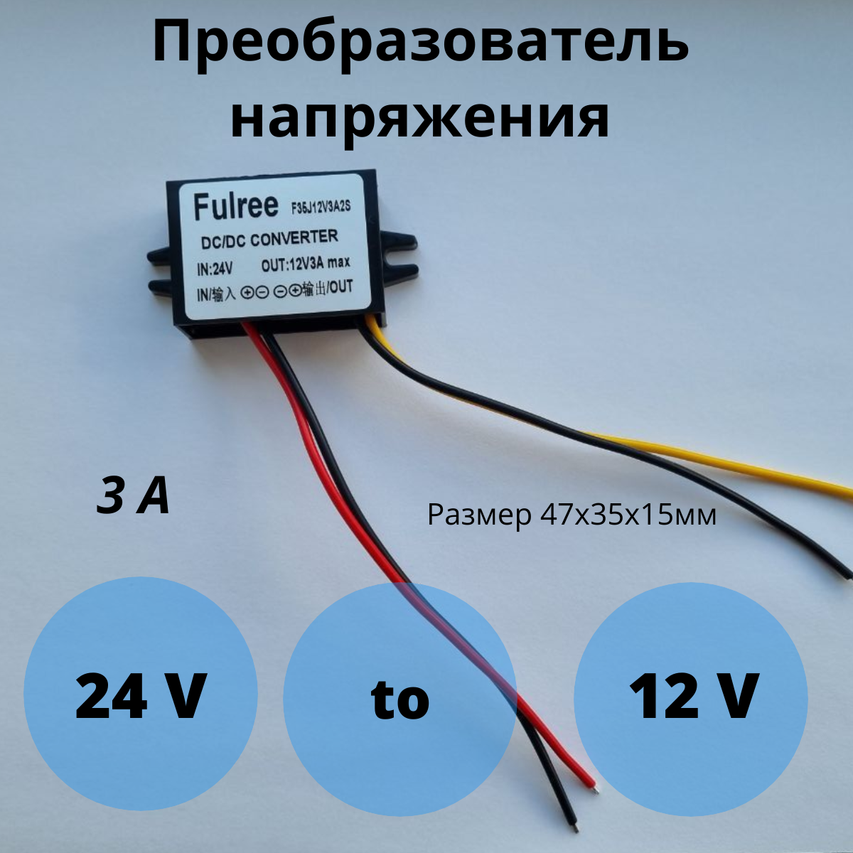 Понижающий преобразователь 24V-12V 3A