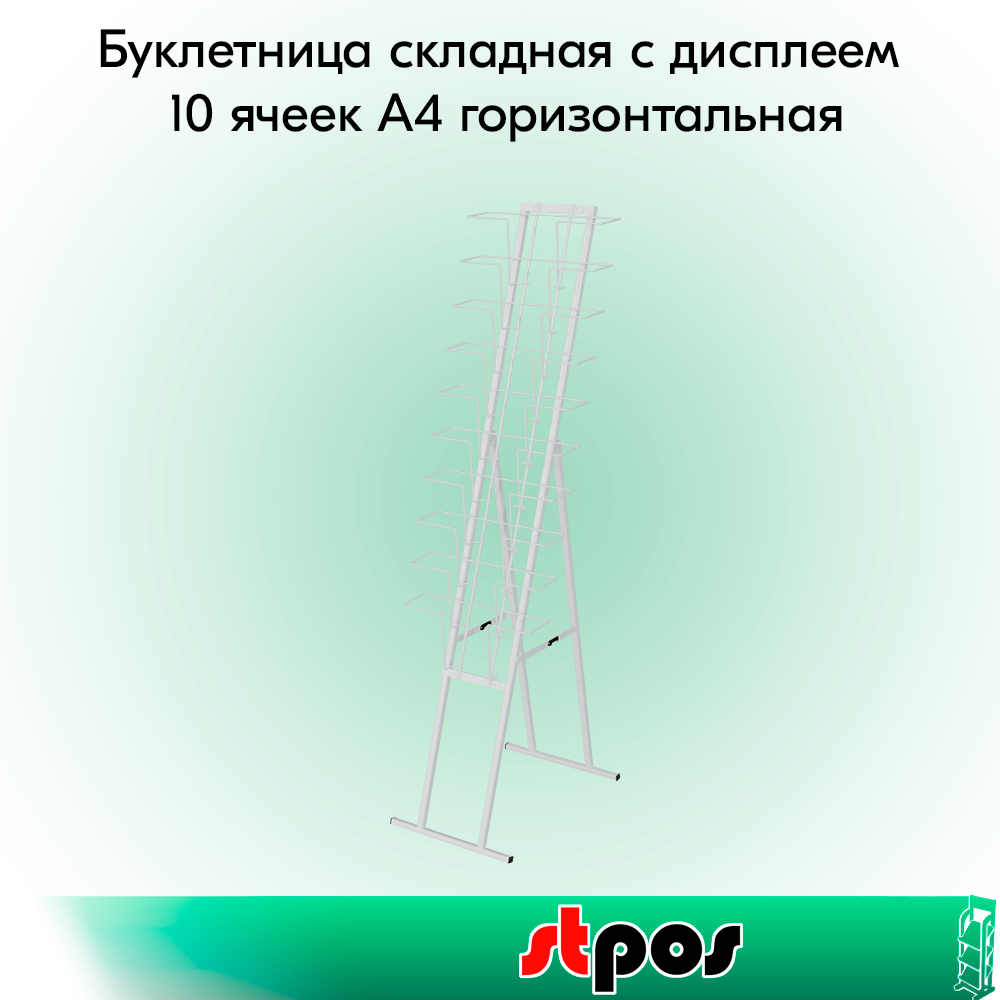 Набор Буклетница складная с дисплеем 10 ячеек А4 горизонтальная, RAL9016, Белый