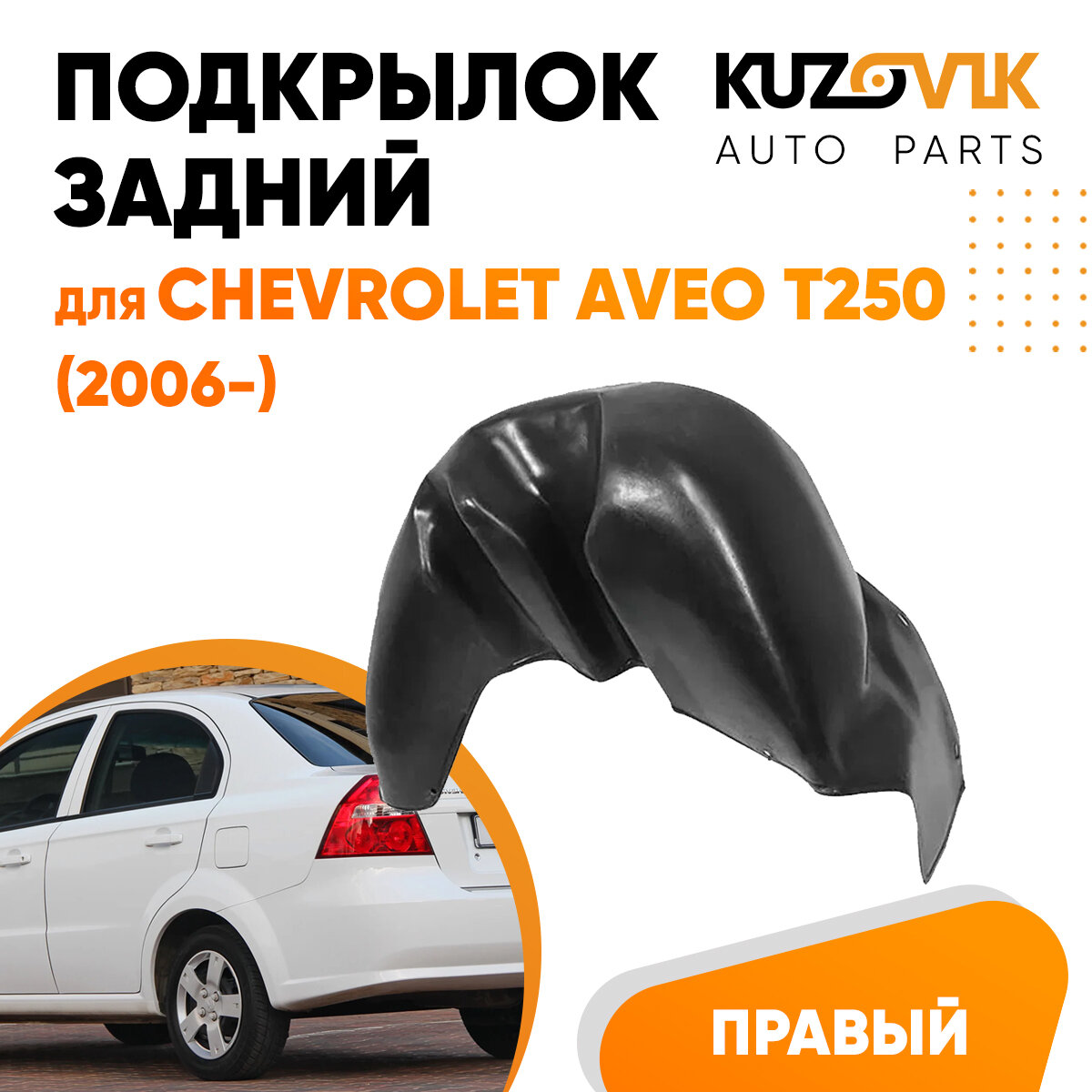 Подкрылок задний правый для Шевроле Авео Т250 Chevrolet Aveo T250 (2006-) на всю арку, локер, защита крыла