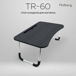 Столик складной для ноутбука в кровать Ridberg RTR-60В (TR-60) черный / подставка для ноутбука, для завтрака