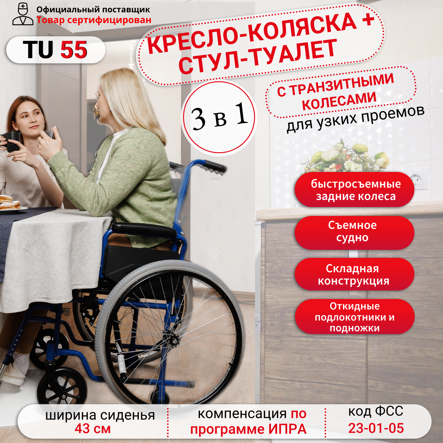 Кресло-коляска складное Ortonica TU 55 туалет для инвалидов и пожилых людей со съемным санитарным оснащением ширина сиденья 43 см Код ФСС 23-01-05