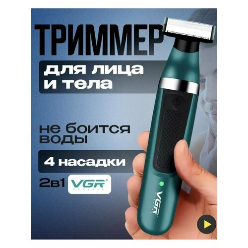 Триммер для бороды V-393 167100₽