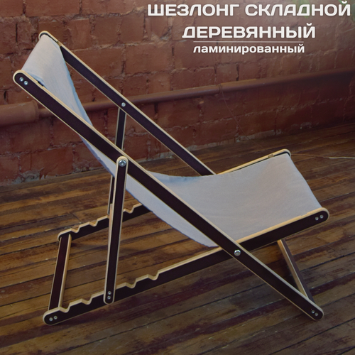 Изображение товара Кресло-шезлонг, деревянный складной шезлонг для дома и загородного отдыха, ламинированный с серой тканью