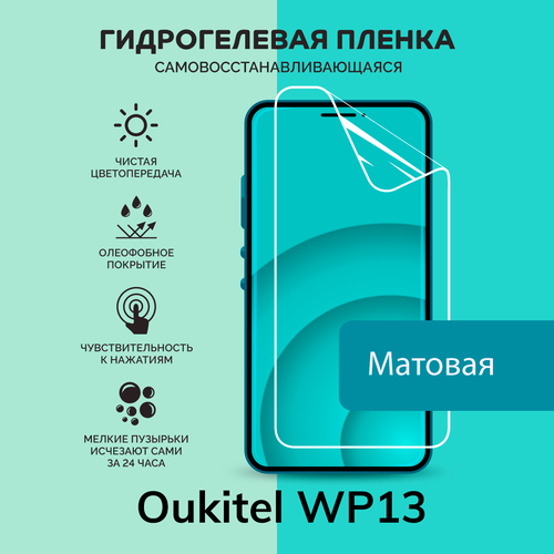 Гидрогелевая защитная плёнка для Oukitel WP13 / матовая плёнка