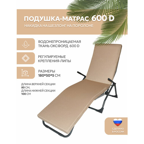 Матрас для шезлонга, лежака 180*50*5 поролон Оксфорд 600D водоотталкивающий бежевый