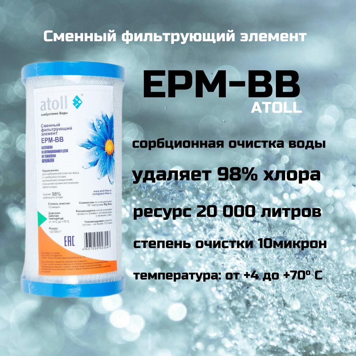 Картридж atoll EPM-BB (пресс. уголь)