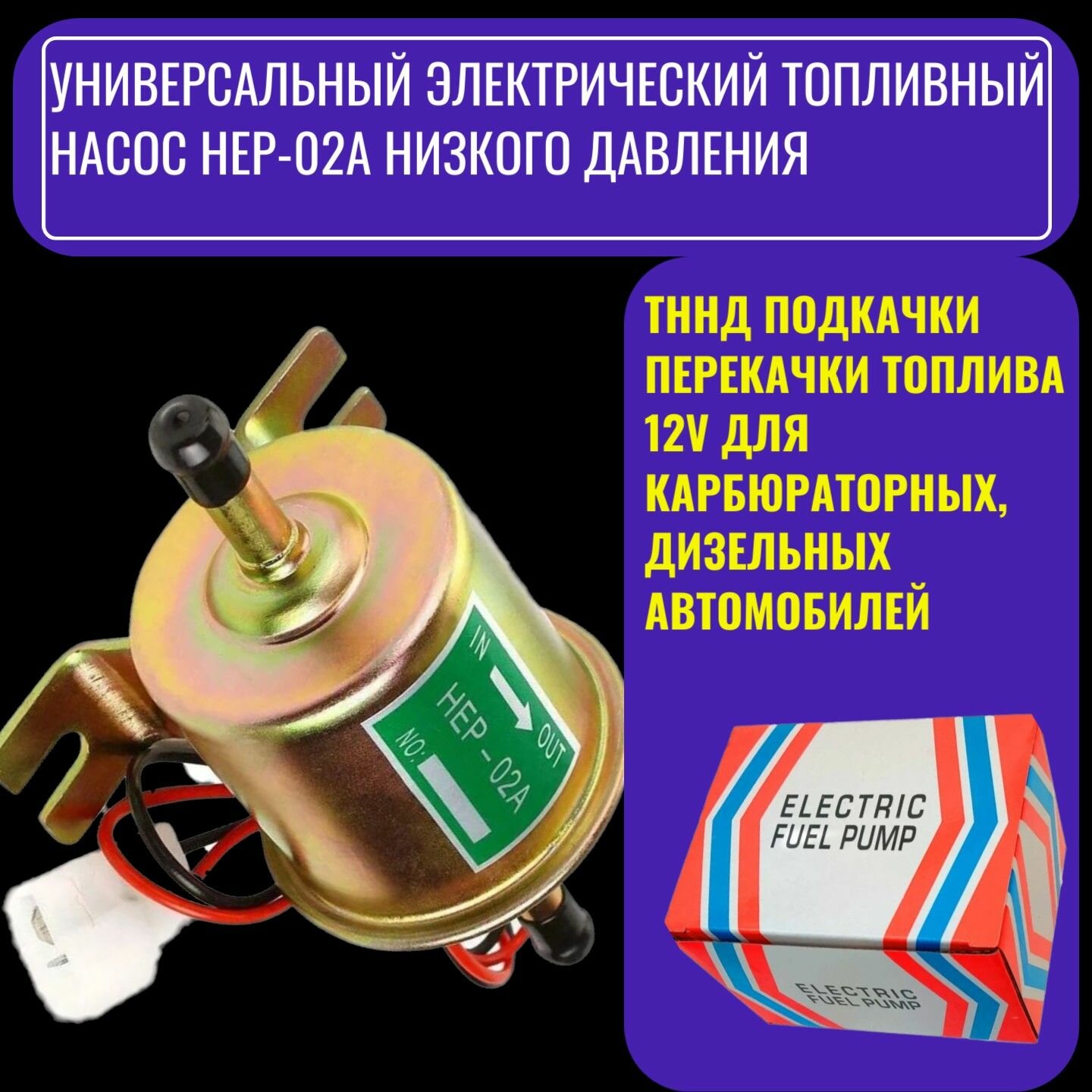фото Универсальный электрический топливный насос HEP-02A низкого давления / тннд подкачки перекачки топлива 12v для карбюраторных, дизельных автомобилей / Бензонасос ВАЗ 2109.