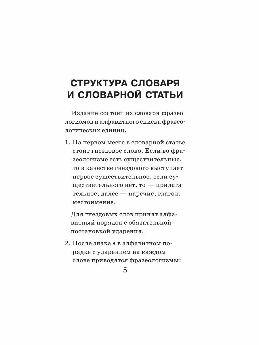Фразеологический словарь русского языка для школьников - фото №8