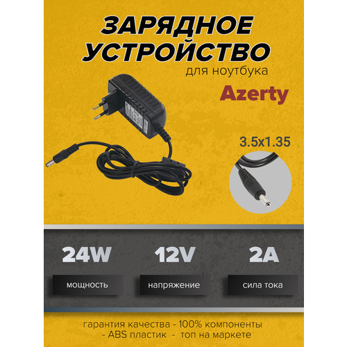 Зарядное устройство для ноутбуков Azerty 12V 2.0A (24W) 3.5x1.35мм