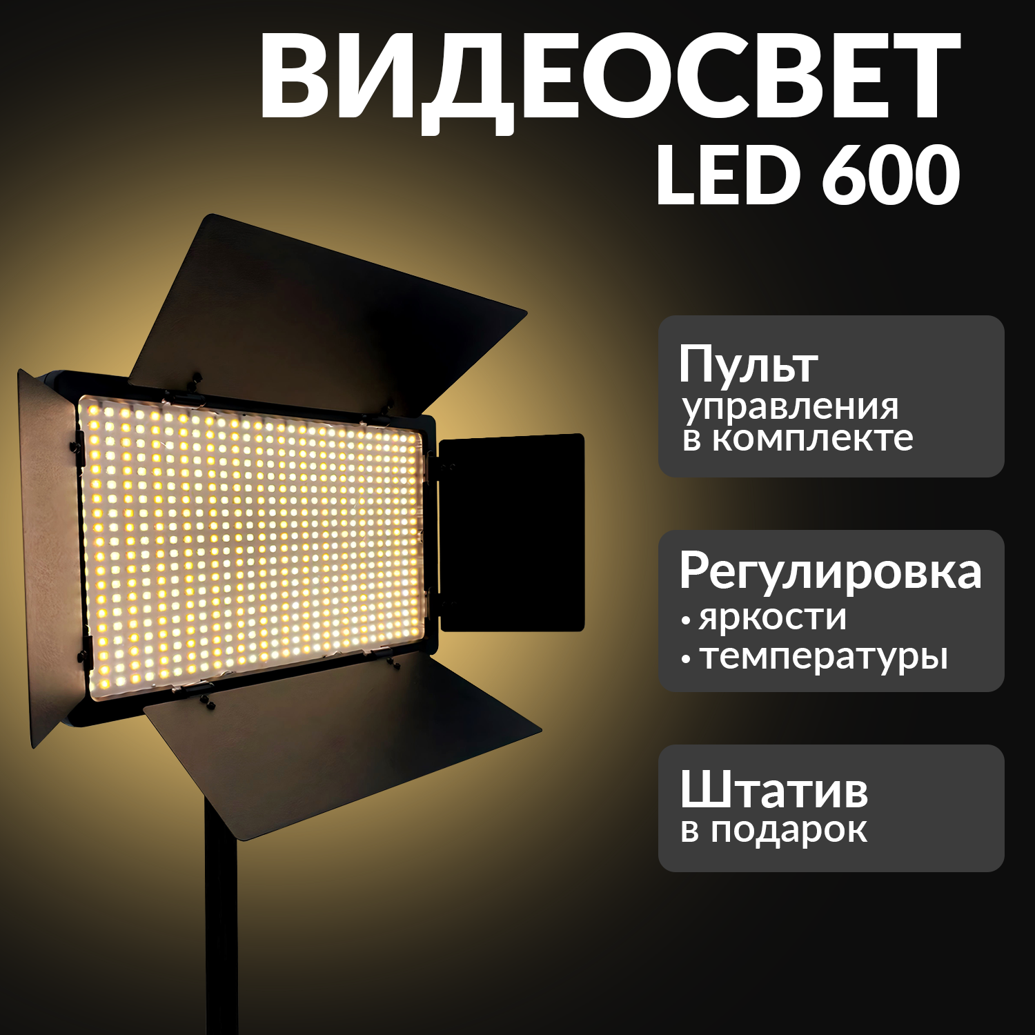 Видеосвет LED 600 , свет для фото и видео со штативом