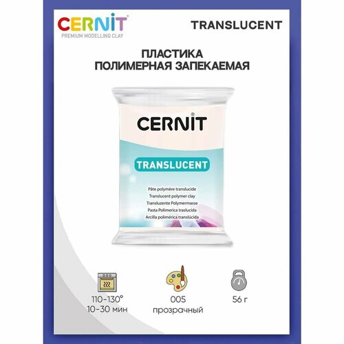 Полимерная глина Cernit пластика запекаемая Цернит TRANSLUCENT прозрачный 56 гр CE0920056 1011₽