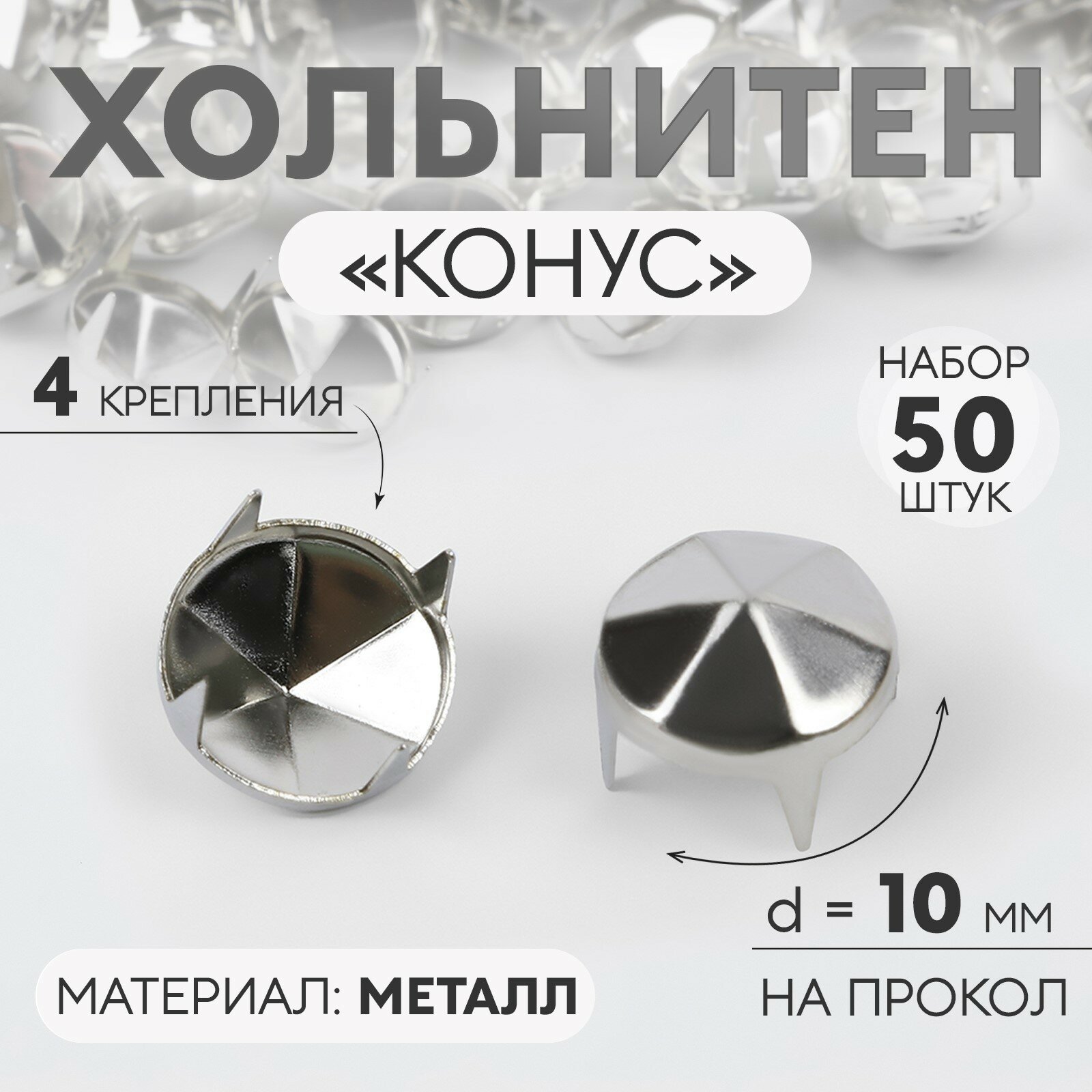 Хольнитен «Конус», d = 10 мм, 4 крепления, 50 шт, цвет серебряный (5шт.)