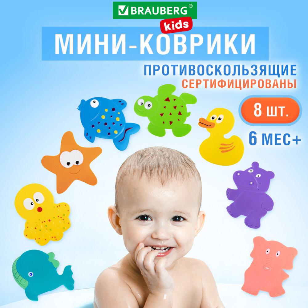 Мини-коврик для ванной набор 8 штук, ассорти, BRAUBERG KIDS, картонная коробка, 665186 упаковка 2 шт.