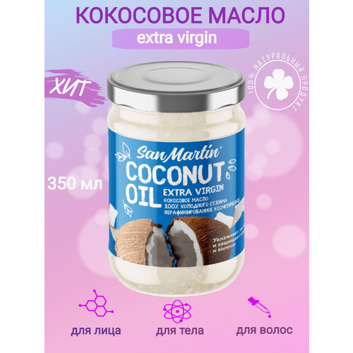 San Martin Coconut Oil - кокосовое масло для ухода за волосами, телом и лицом 350 гр уход за кожей для детей cocoloco кокосовое масло для ухода за телом малышей с рождения