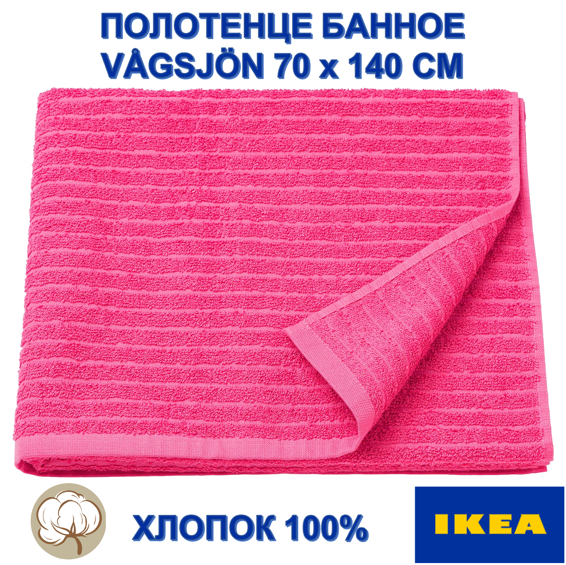 Полотенце банное IKEA VÅGSJÖN, 70x140, розовый