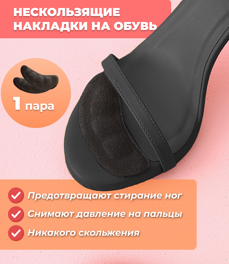 Нескользящие накладки для обуви под подушечки пальцев на ногах, черные