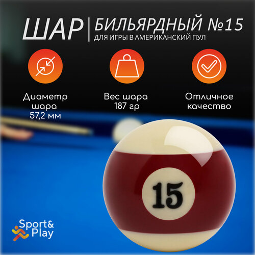 Бильярдный шар америкнский пул 15 572 мм 910₽