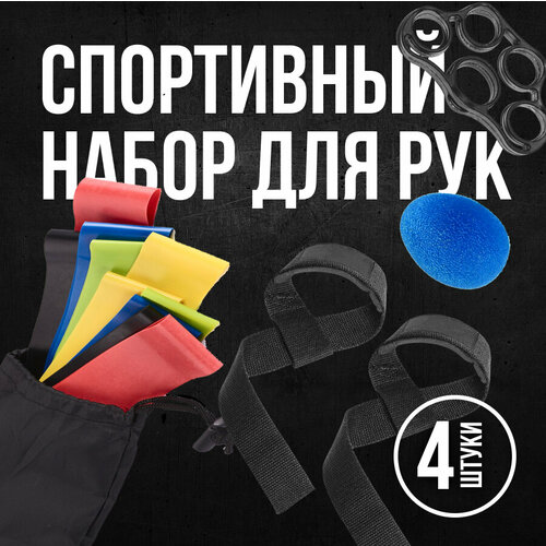 Спортивный набор эспандеров для рук фитнес резинок и спортивных лямок 800₽