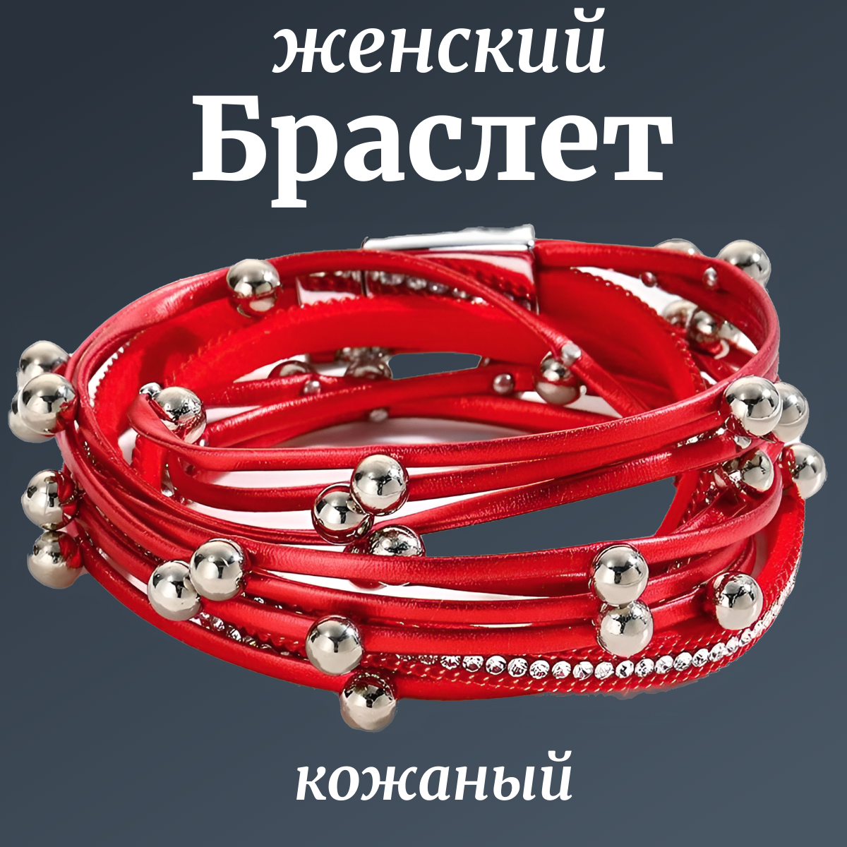 Плетеный браслет женский RED PEARLS многослойный кожаный/ Подарок