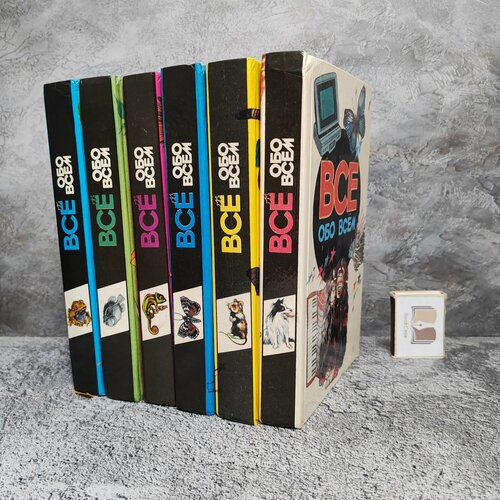 Все обо всем (комплект из 6 книг), 1994 г. манга рыцари сидонии книги 5 6 комплект книг