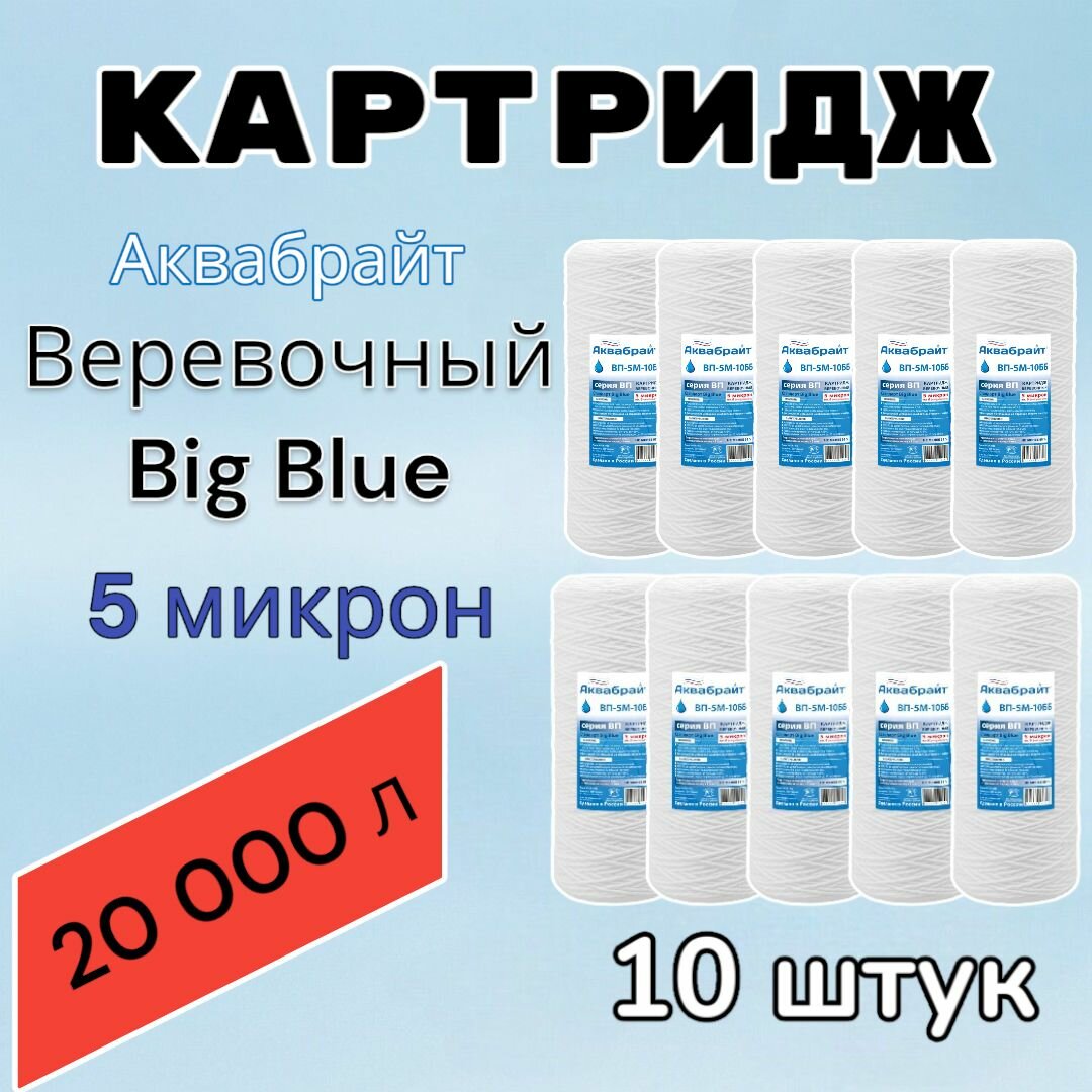 Картридж для механической очистки воды веревочный аквабрайт ВП-5М-10ББ (10 шт.), для фильтра, Big Blue 10", 5 микрон