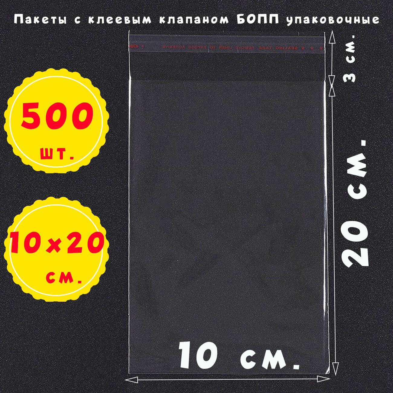 500 пакетов 10х20+3 см прозрачных с клеевым клапаном для упаковки из пленки бопп