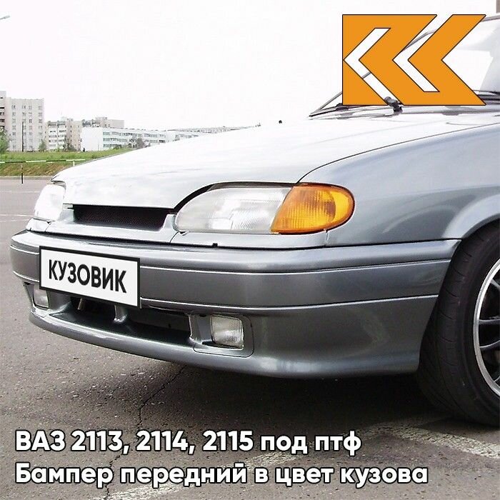 Бампер передний в цвет кузова ВАЗ 2114 2115 2113 под птф 630 - Кварц - Серый