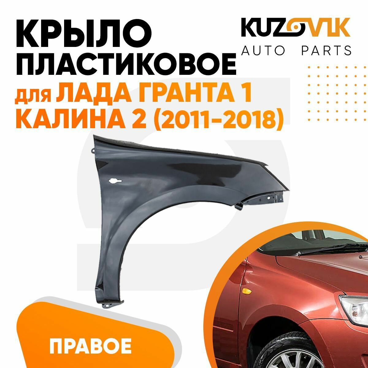 Крыло переднее правое Лада Гранта и Калина 2 пластиковое