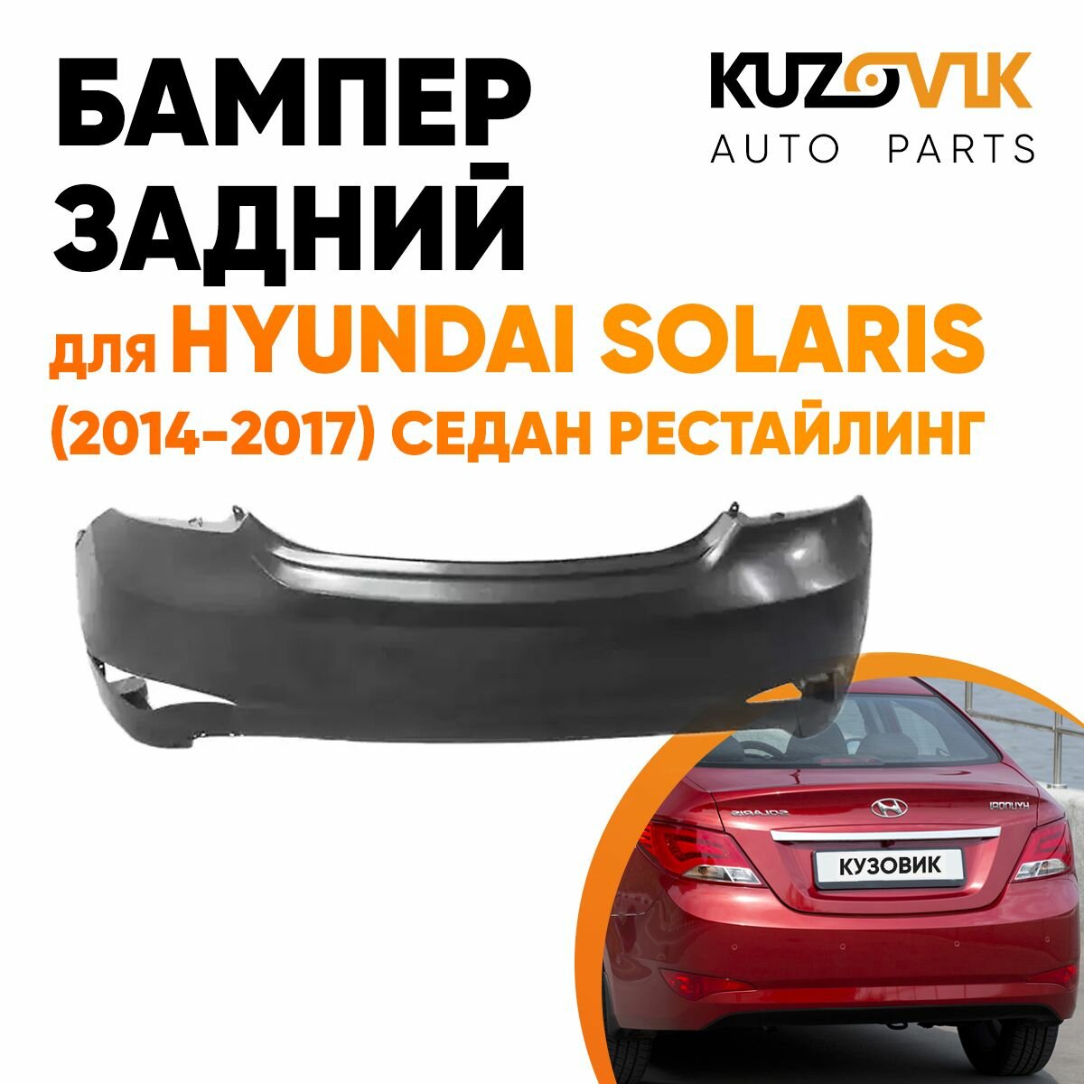 Бампер задний для Хендай Солярис Hyundai Solaris (2014-2017) седан рестайлинг