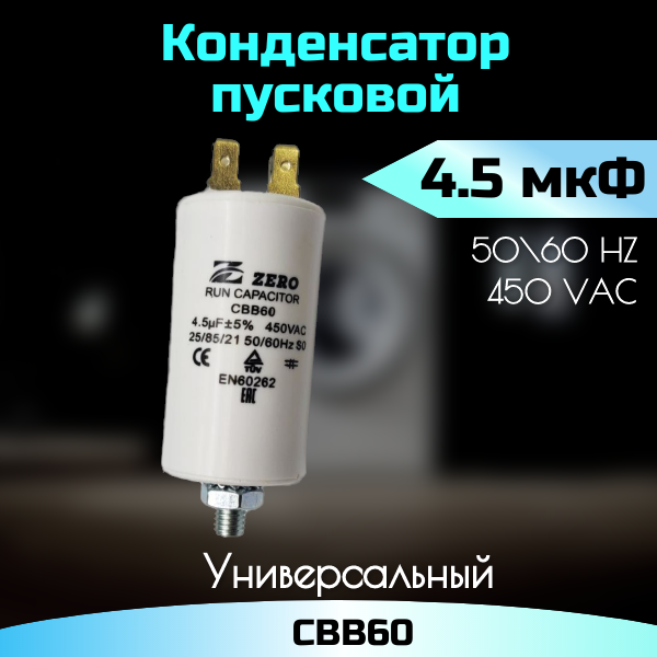 Пусковой конденсатор 4,5 мкФ, 450 В CBB60