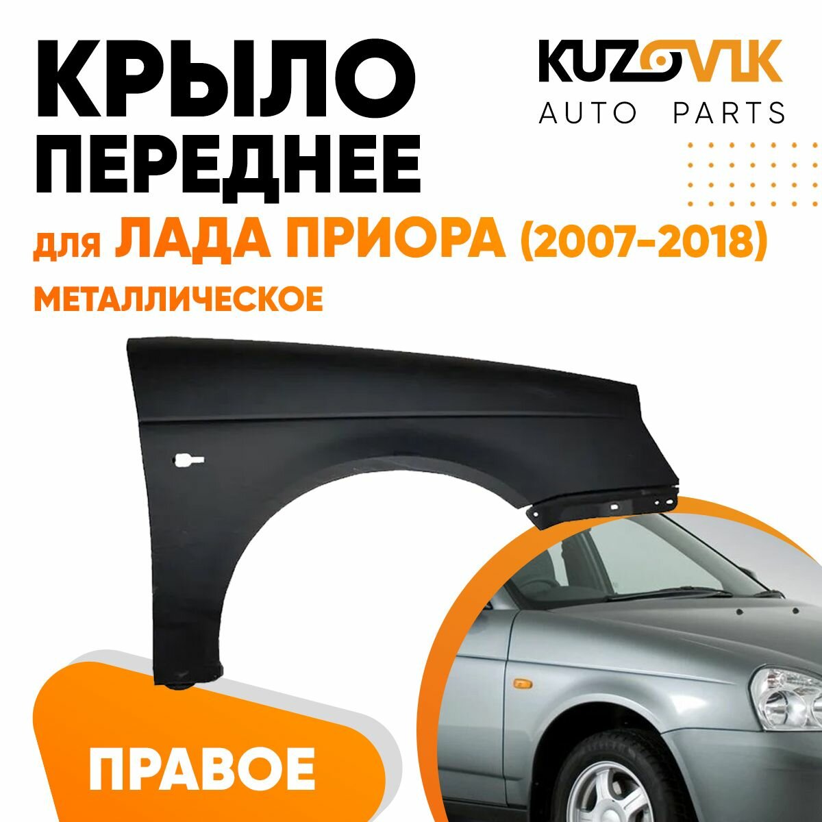 Крыло переднее правое металлическое для Лада Приора (2007-2018)