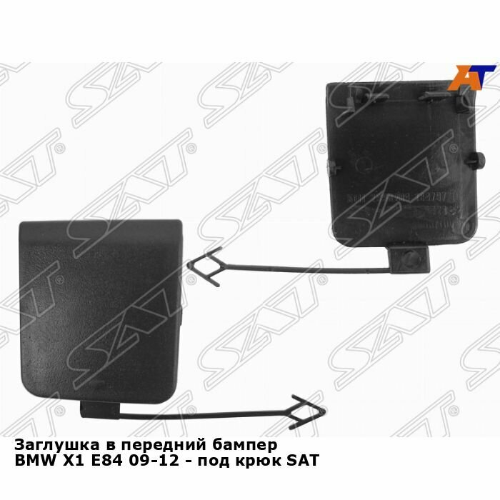 Заглушка в передний бампер BMW X1 E84 09-12 - под крюк SAT БМВ х1