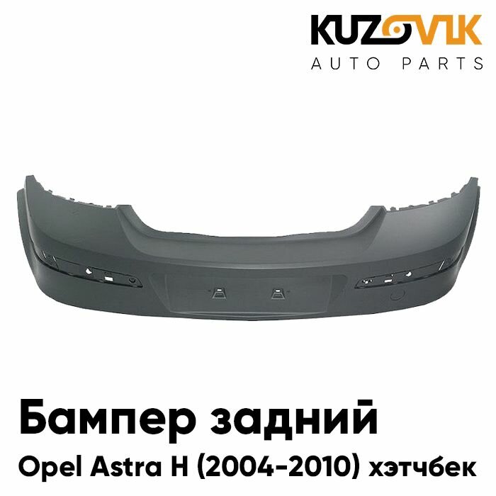 Бампер задний для Опель Астра Opel Astra H (2004-2010) хэтчбек (5 дверей)