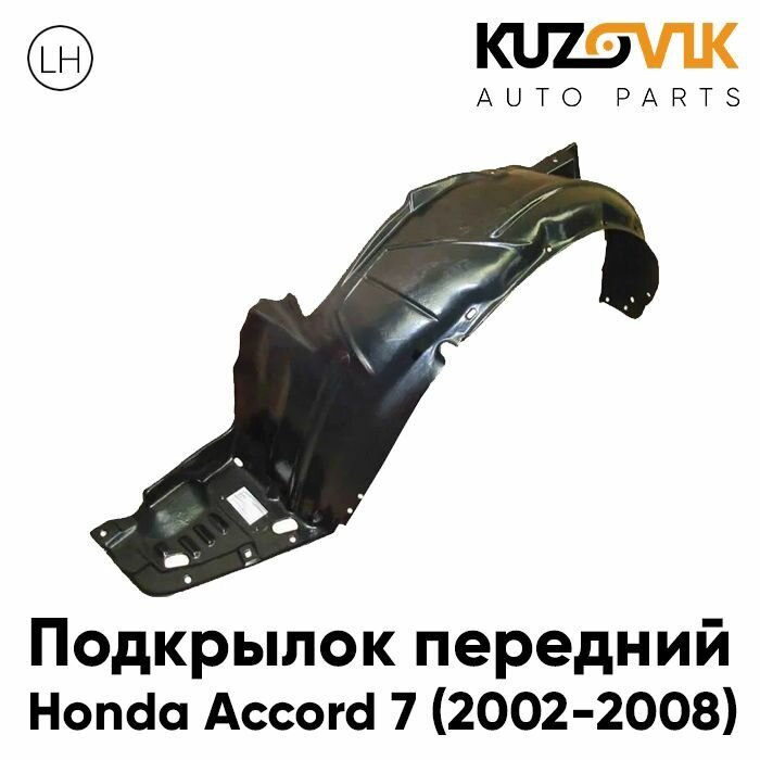 Подкрылок передний для Хонда Аккорд Honda Accord 7 (2002-2008) левый