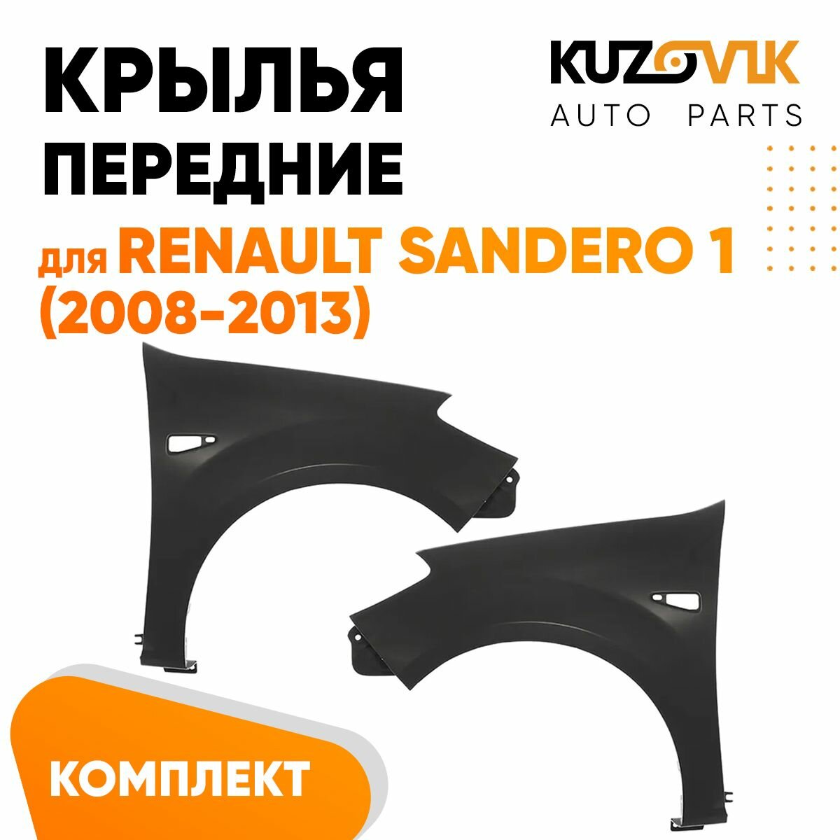 Крылья передние для Рено Сандеро Renault Sandero 1 (2008-2013) комплект 2 штуки левое + правое